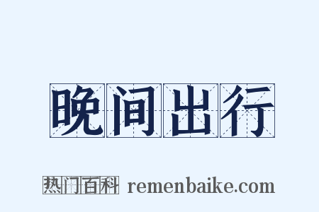 晚间出行是什么意思的图片